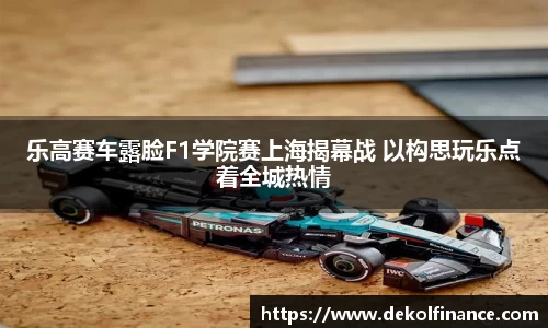 乐高赛车露脸F1学院赛上海揭幕战 以构思玩乐点着全城热情