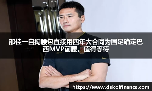 邵佳一自掏腰包直接用四年大合同为国足确定巴西MVP前腰，值得等待
