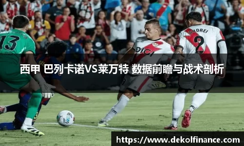 西甲 巴列卡诺VS莱万特 数据前瞻与战术剖析