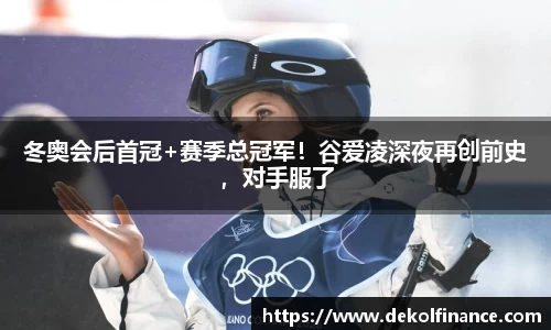 冬奥会后首冠+赛季总冠军！谷爱凌深夜再创前史，对手服了